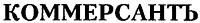Зарегистрированный товарный знак компании Zakrytoe aktsionernoe obshchestvo Kommersant. Izdatelskiy Dom